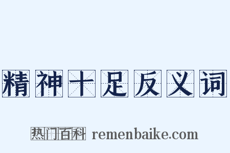 精神十足反义词是什么意思的图片